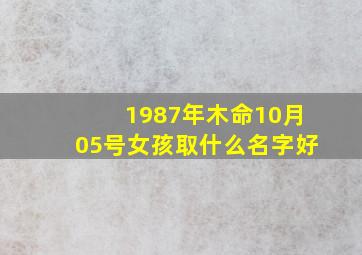 1987年木命10月05号女孩取什么名字好