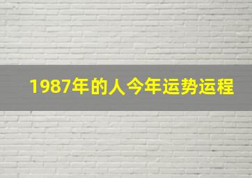 1987年的人今年运势运程