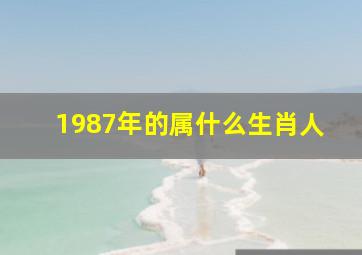 1987年的属什么生肖人