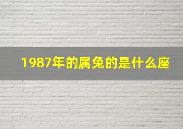 1987年的属兔的是什么座