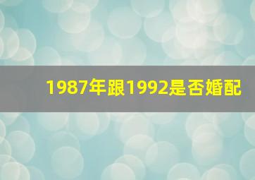 1987年跟1992是否婚配