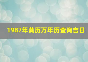 1987年黄历万年历查询吉日