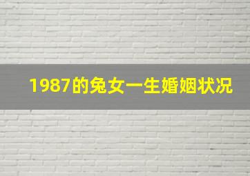 1987的兔女一生婚姻状况