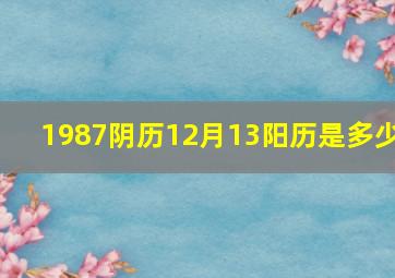 1987阴历12月13阳历是多少