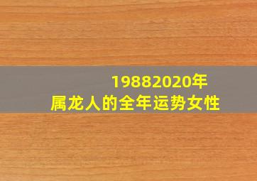 19882020年属龙人的全年运势女性