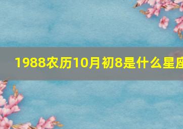 1988农历10月初8是什么星座