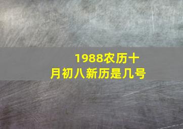 1988农历十月初八新历是几号