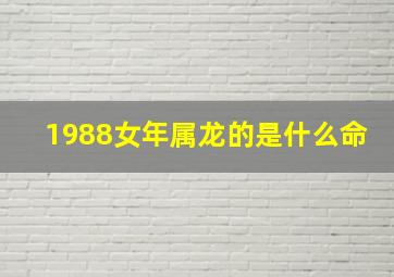 1988女年属龙的是什么命