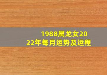 1988属龙女2022年每月运势及运程