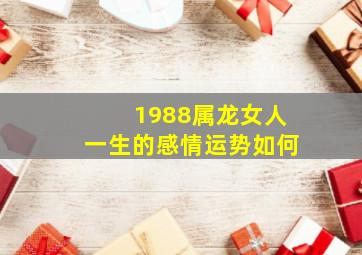 1988属龙女人一生的感情运势如何