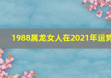 1988属龙女人在2021年运势