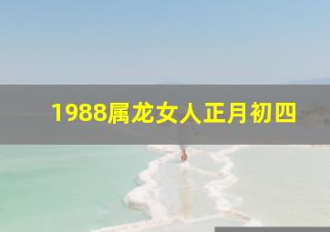 1988属龙女人正月初四