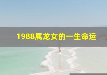 1988属龙女的一生命运