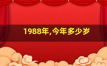 1988年,今年多少岁