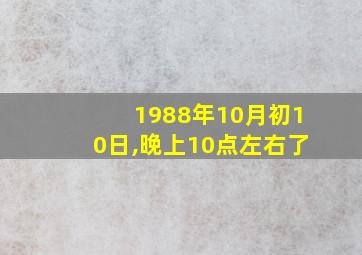 1988年10月初10日,晚上10点左右了