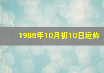 1988年10月初10日运势