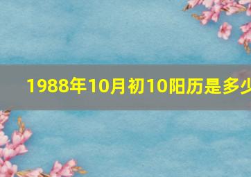 1988年10月初10阳历是多少