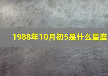 1988年10月初5是什么星座