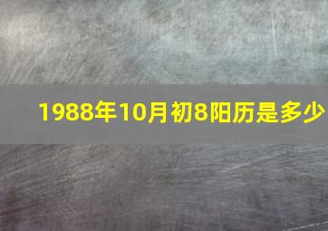 1988年10月初8阳历是多少