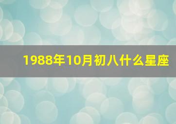 1988年10月初八什么星座