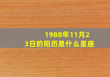 1988年11月23日的阳历是什么星座