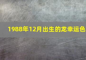 1988年12月出生的龙幸运色