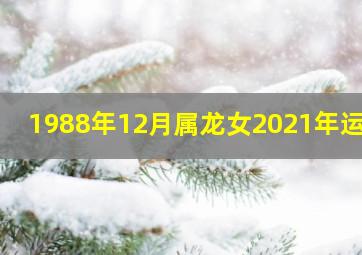 1988年12月属龙女2021年运势