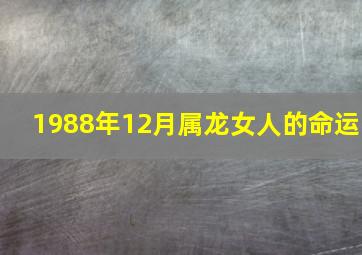 1988年12月属龙女人的命运