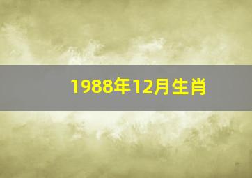 1988年12月生肖