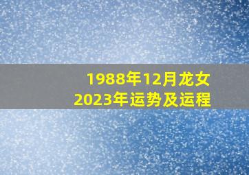 1988年12月龙女2023年运势及运程