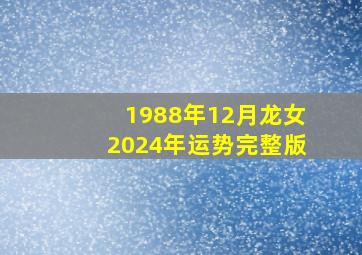 1988年12月龙女2024年运势完整版