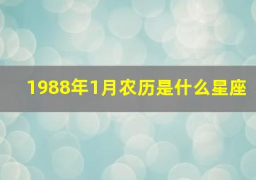 1988年1月农历是什么星座