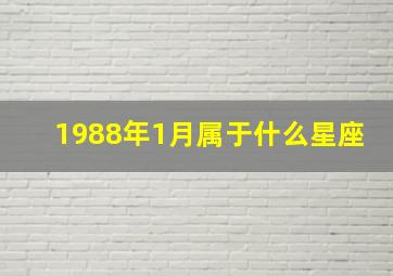 1988年1月属于什么星座