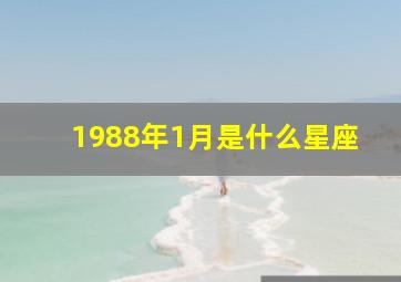 1988年1月是什么星座