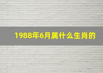 1988年6月属什么生肖的