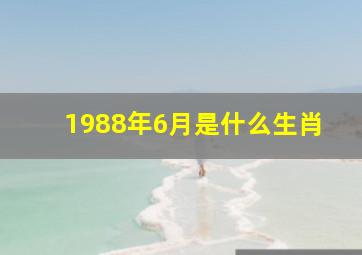 1988年6月是什么生肖