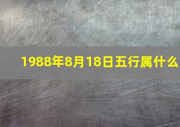 1988年8月18日五行属什么