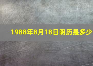 1988年8月18日阴历是多少