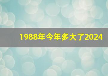 1988年今年多大了2024