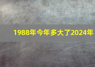 1988年今年多大了2024年