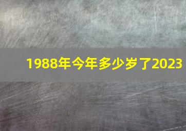 1988年今年多少岁了2023