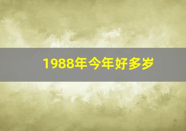 1988年今年好多岁