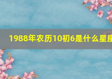 1988年农历10初6是什么星座