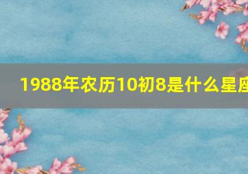 1988年农历10初8是什么星座