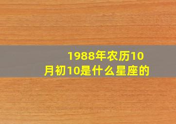 1988年农历10月初10是什么星座的