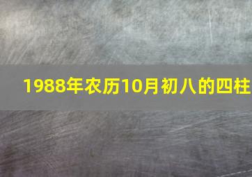 1988年农历10月初八的四柱