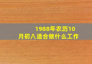 1988年农历10月初八适合做什么工作