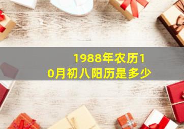 1988年农历10月初八阳历是多少