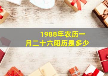 1988年农历一月二十六阳历是多少