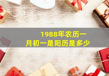 1988年农历一月初一是阳历是多少